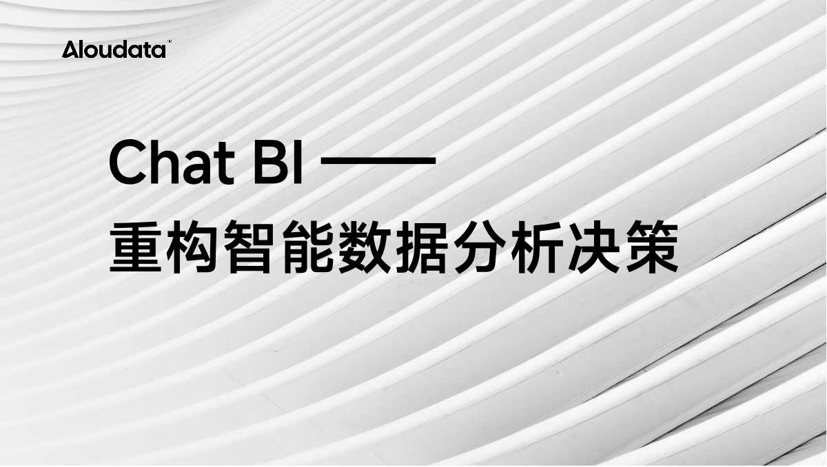 2025 ChatBI 爆火,Aloudata Agent 重构智能数据分析决策范式
