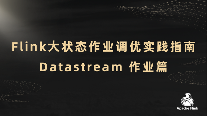 Flink⼤状态作业调优实践指南：Datastream 作业篇