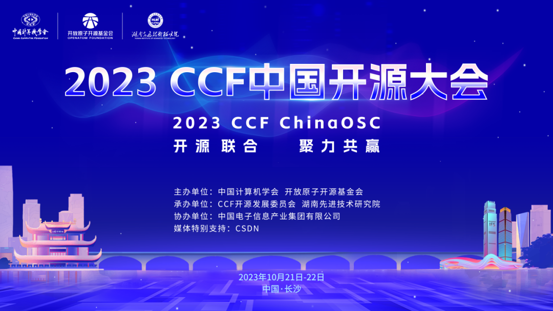 开放原子开源基金会联合主办的2023 CCF中国开源大会即将开幕