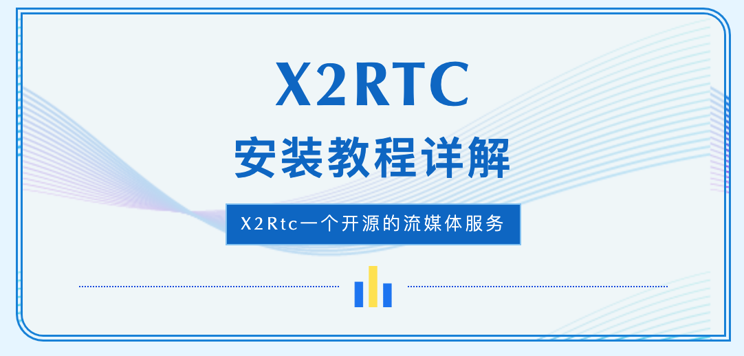 X2RTC安装教程详解（图文版）
