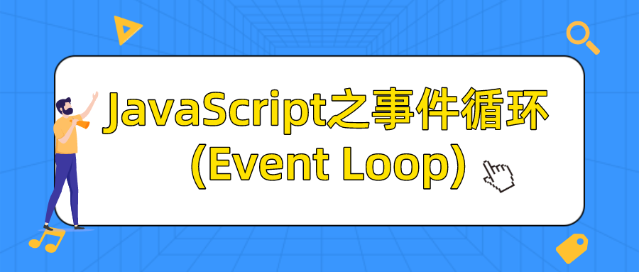 JavaScript 之事件循环(Event Loop)