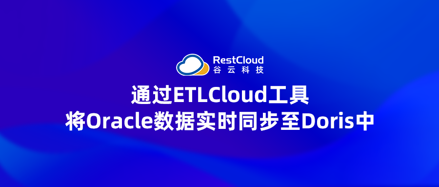 ETL数据集成丨通过ETLCloud工具，将Oracle数据实时同步至Doris中