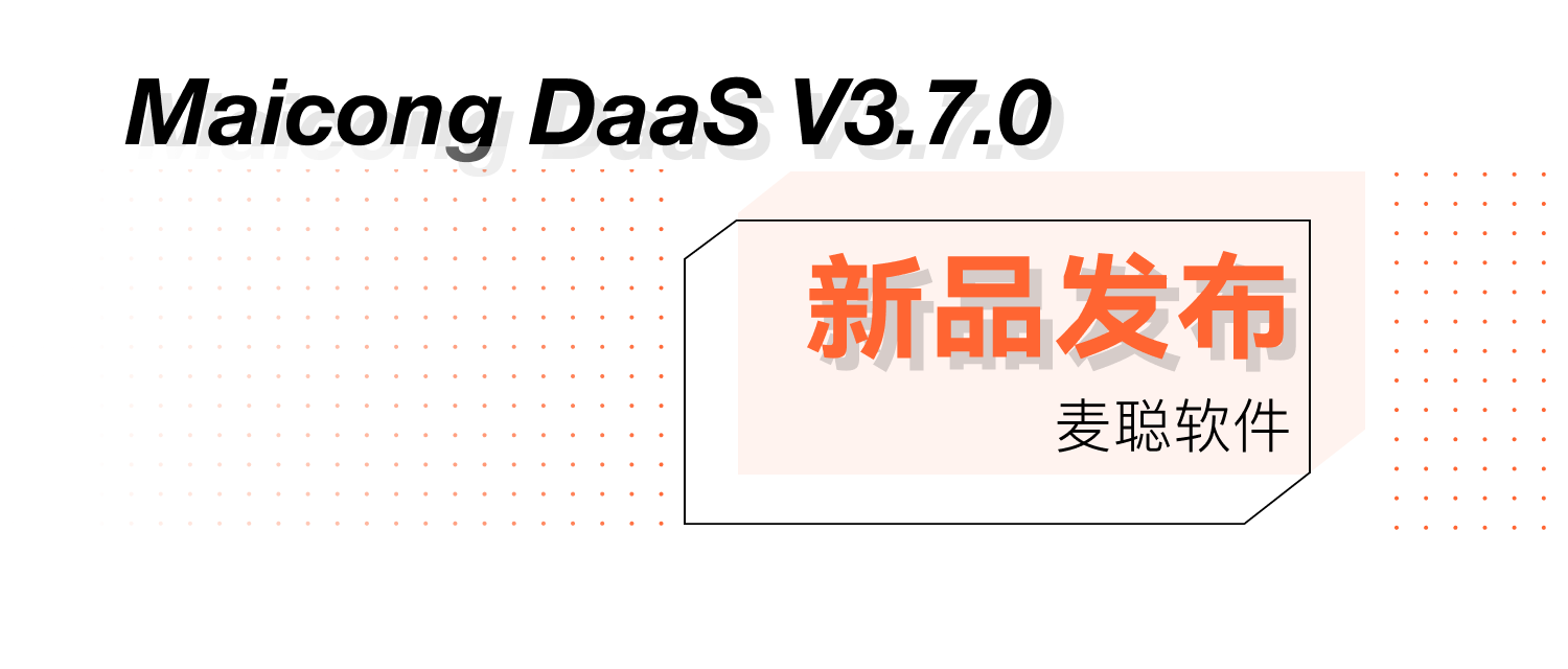 麦聪DaaS平台 3.7.0 Release 正式发布：全面支持国际化