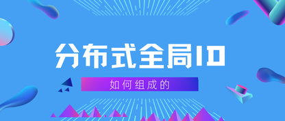分布式系统中的ID是如何生成的