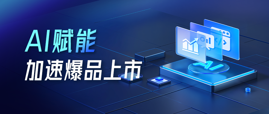 AI赋能,赛博威「营销+上市+产品」三线并行产品创新协同平台加速爆品上市!