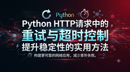 Python HTTP请求中的重试与超时控制：提升稳定性的实用方法