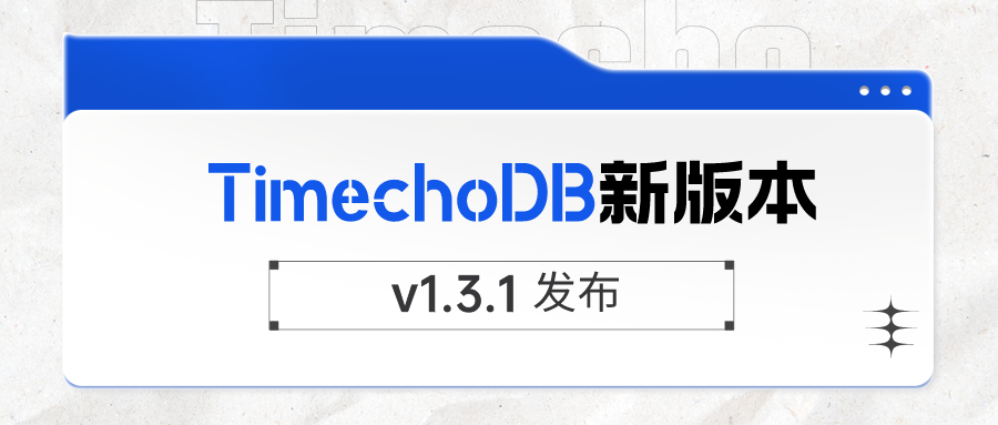 TimechoDB v1.3.1 发布 | 新增多种内置函数、脚本工具等功能，集群可观测性持续提升