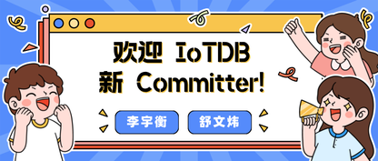 为时序数据库 IoTDB 底层架构“保驾护航”，来听听新晋 Committer 的贡献心路！