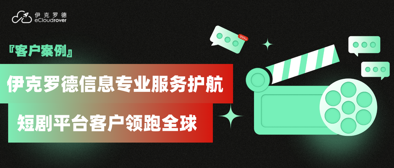 【客户案例】短剧出海一季度营收破百万!伊克罗德信息专业服务护航短剧平台客户领跑全球