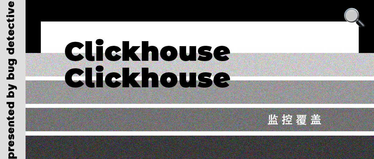 如何做好Clickhouse集群的监控覆盖？