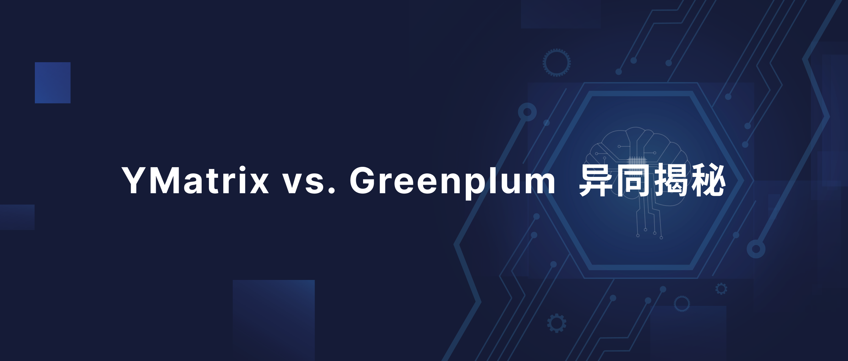 一文快速了解 YMatrix 与 Greenplum 的相同与不同