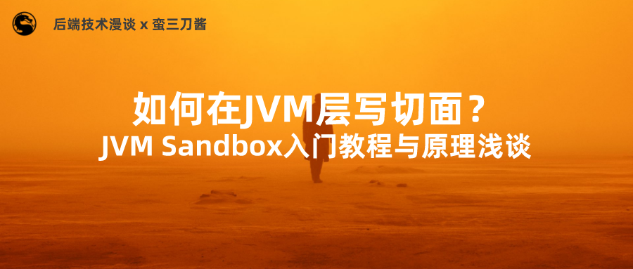 如何把Java代码玩出花？JVM Sandbox入门教程与原理浅谈