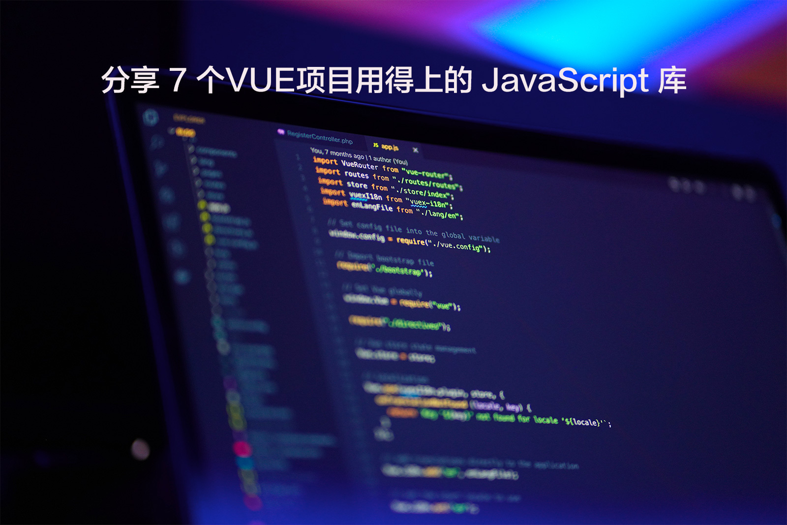 分享 7 个VUE项目用得上的JavaScript库