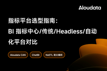 数据工程视角：指标平台选型深度对比（BI 指标中心 vs 传统 vs Headless vs 自动化平台）