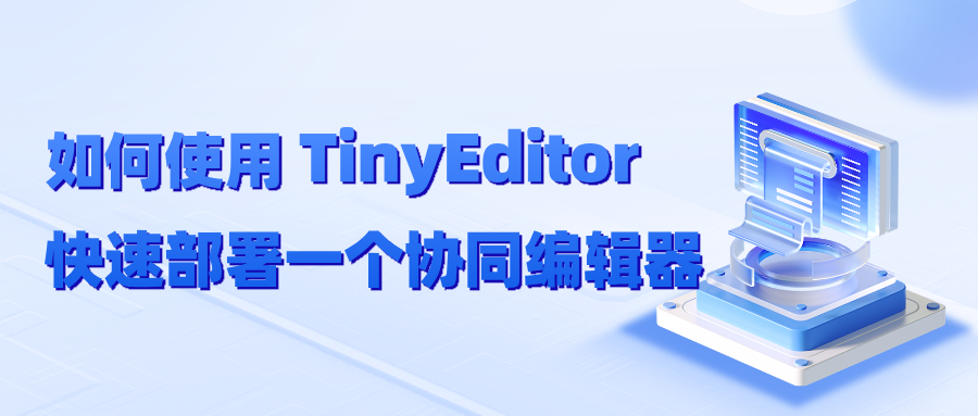 如何使用 TinyEditor 快速部署一个协同编辑器？