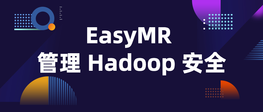 EasyMR 安全架构揭秘：如何管理 Hadoop 数据安全