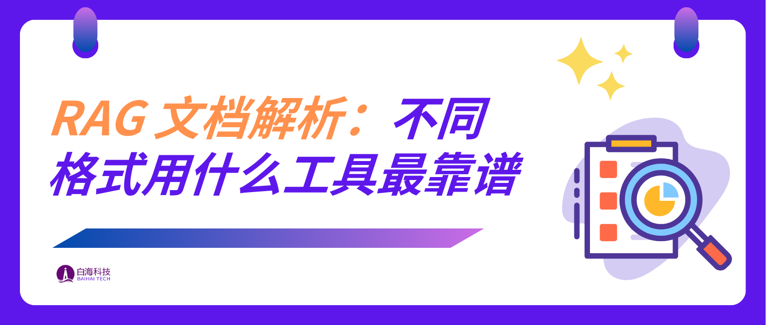 RAG 文档解析工具选型指南
