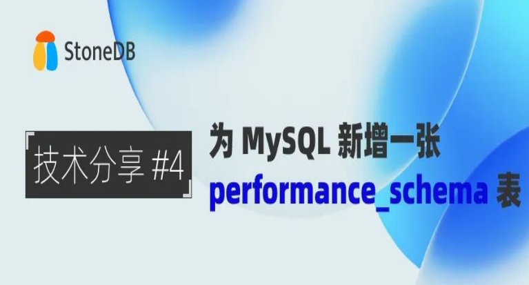 为MySQL新增一张performance_schema表 | StoneDB 技术分享会 #4