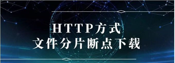 HTTP方式文件分片断点下载