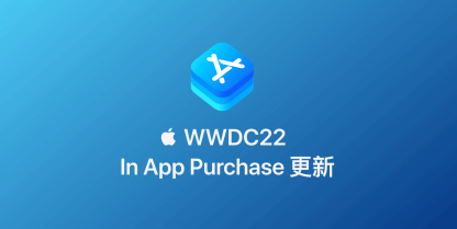WWDC22 - In App Purchase 更新总结