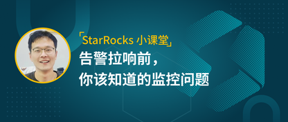 从被动救火到主动预防，StarRocks 监控与告警全攻略