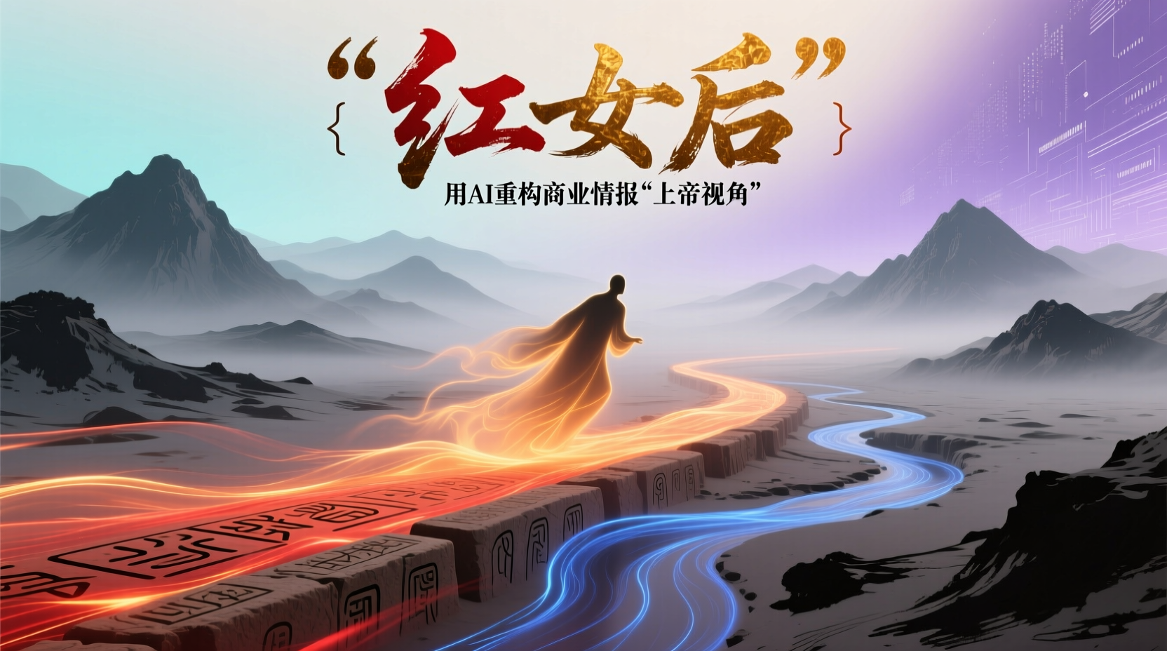 在"红皇后"的世界里竞速:用AI重构商业情报的"上帝视角"