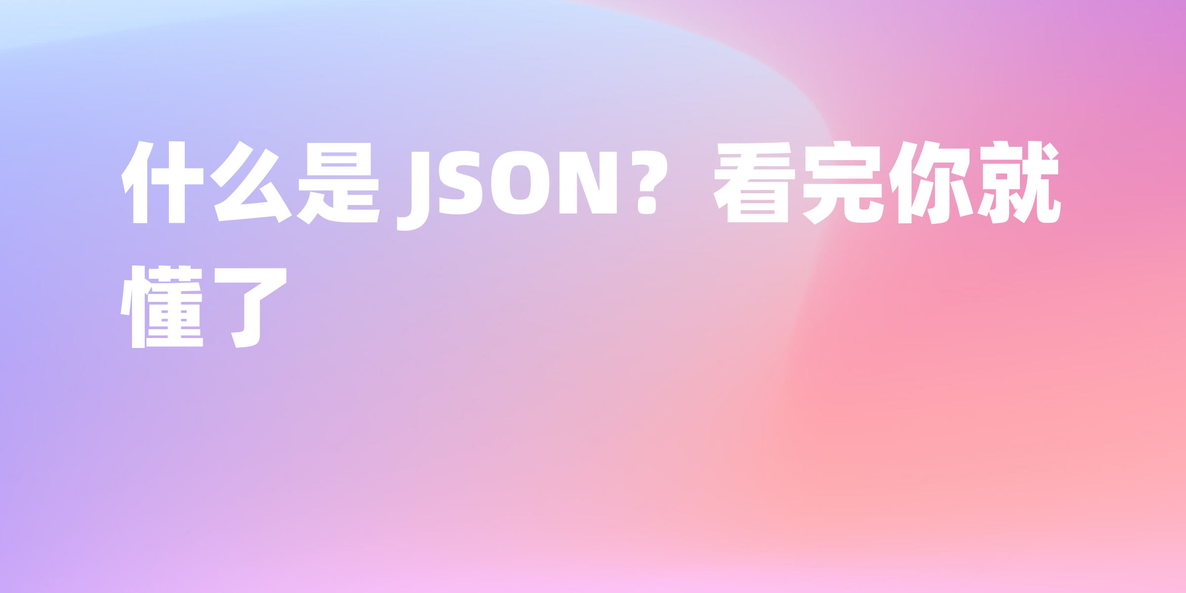 什么是 JSON：一个简洁易懂的入门指南