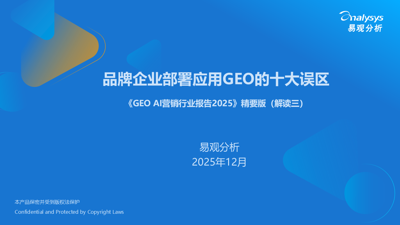 GEO AI营销行业报告---品牌企业部署应用GEO的十大误区