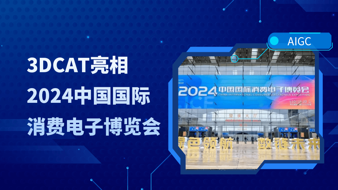 3DCAT亮相2024中国国际消费电子博览会，引领AI潮流