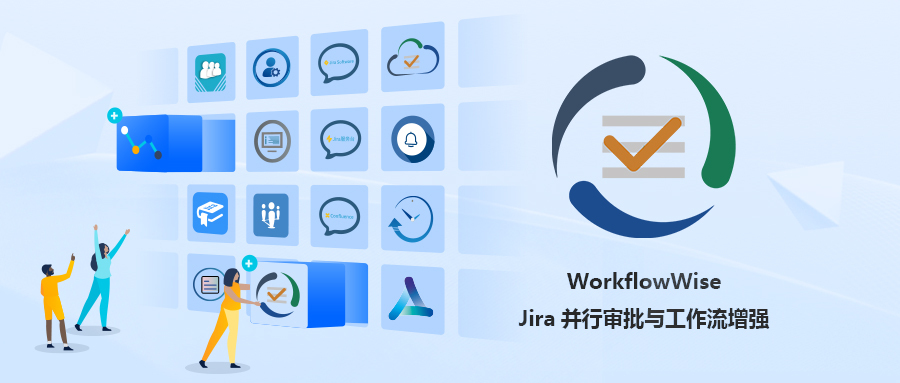 让Jira能够按工作流配置审批规则，WorkflowWise全新功能发布