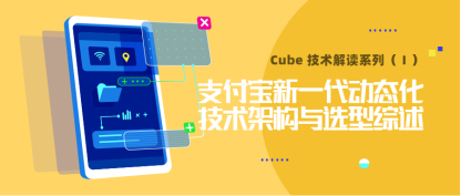 Cube 技术解读 | 支付宝新一代动态化技术架构与选型综述