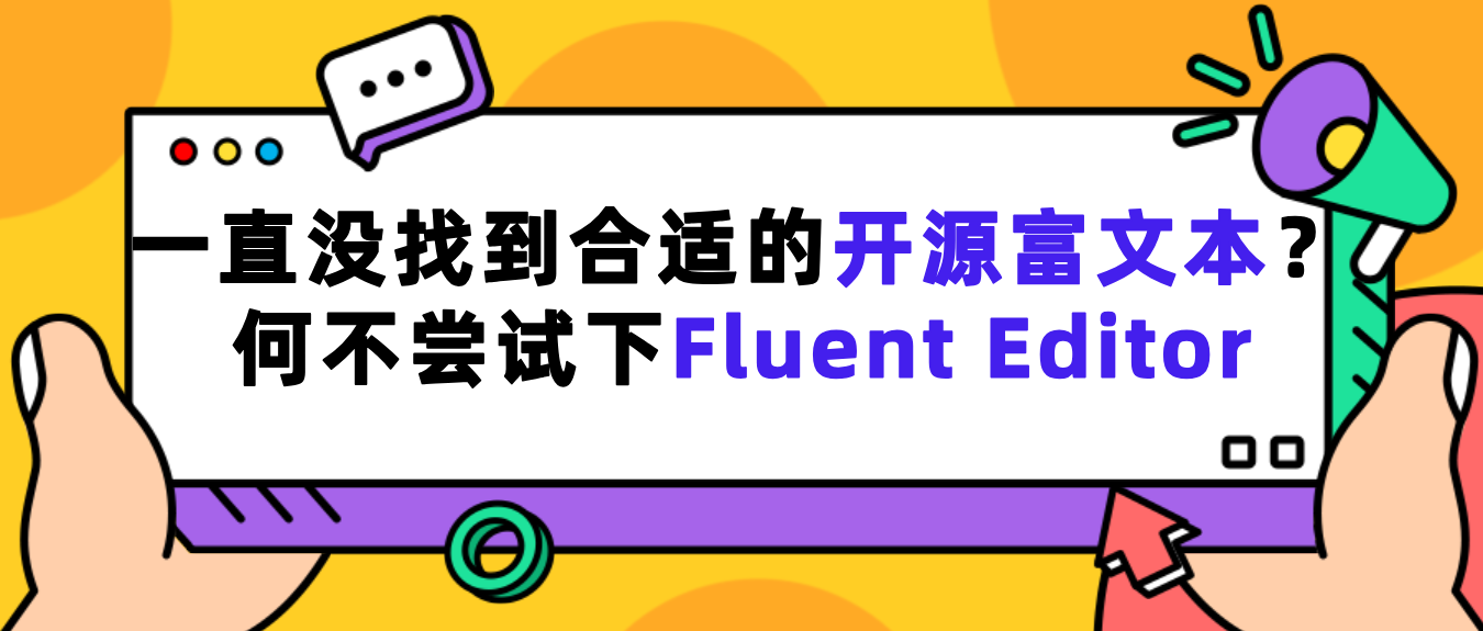 一直没找到合适的开源富文本？何不尝试下Fluent Editor，一个基于Quill 2.0的富文本编辑器，功能强大、开箱即用！