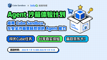 Agent 沙箱体验计划｜点亮Cube Sandbox，在安全沙箱里释放你的Agent能力
