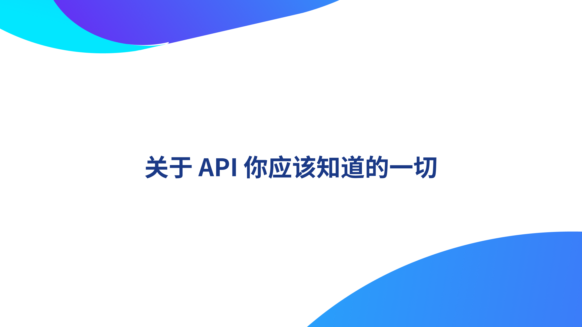 关于 API 你应该知道的一切