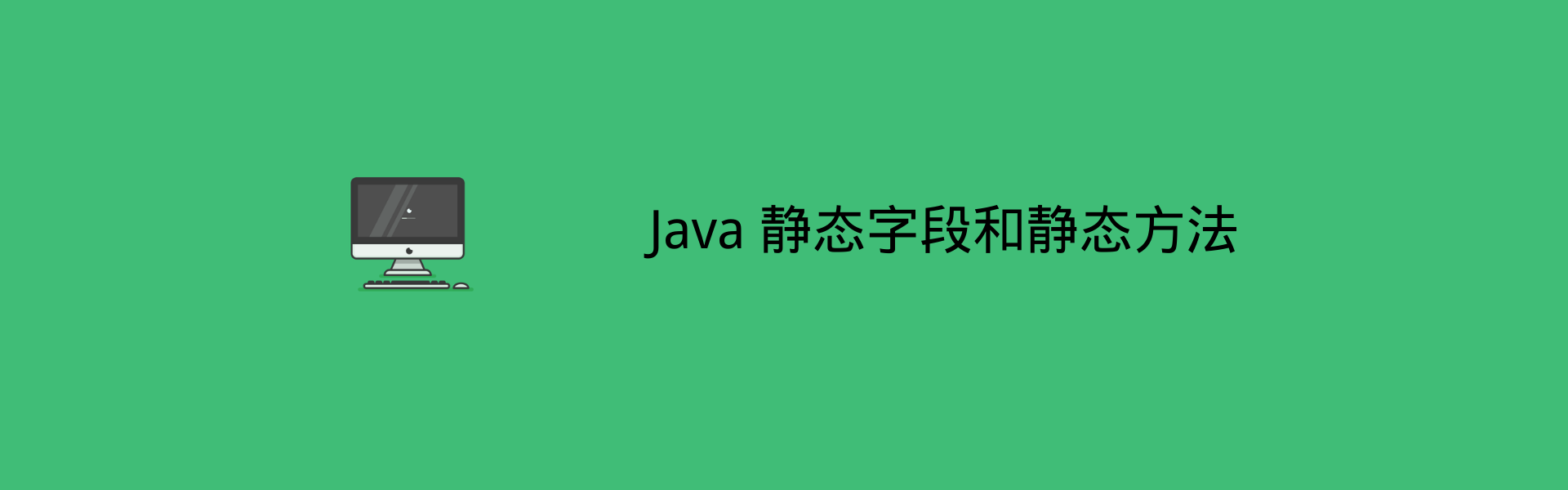 Java 中的静态字段和静态方法