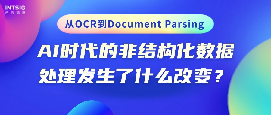 从OCR到Document Parsing,AI时代的非结构化数据处理发生了什么改变?