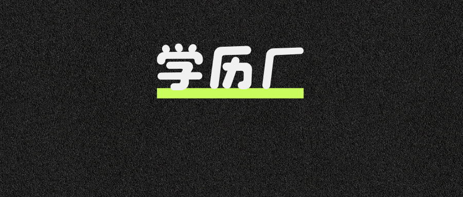 速看！最新学历厂名单曝光！