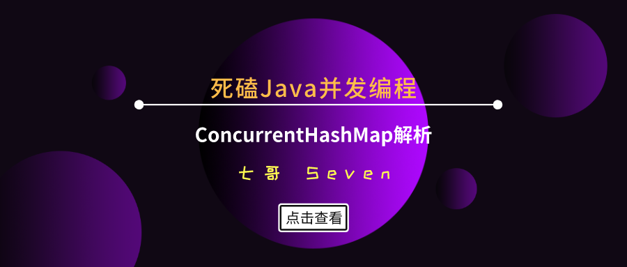 死磕Java并发编程（8）：CurrentHashMap如何实现高效地线程安全？在Java8中有哪些设计实现的演进？