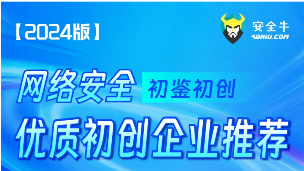 云起无垠入选《网络安全优质初创企业推荐（2024版）》研究报告