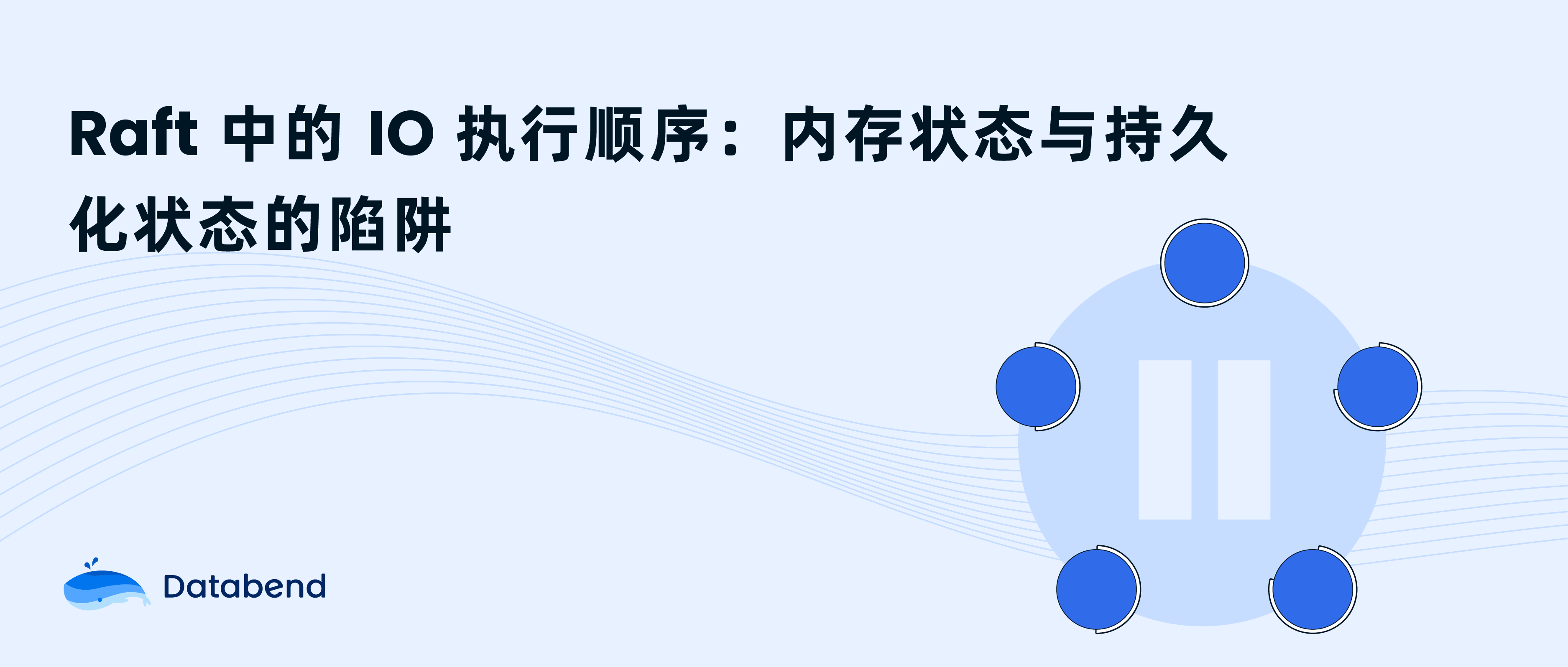 Raft 中的 IO 执行顺序：内存状态与持久化状态的陷阱