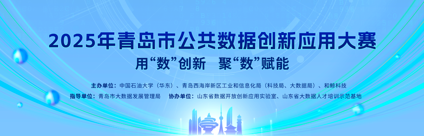 用“数”创新,聚“数”赋能!中石大携手和鲸主办 2025 年青岛市公共数据创新应用大赛圆满落幕!