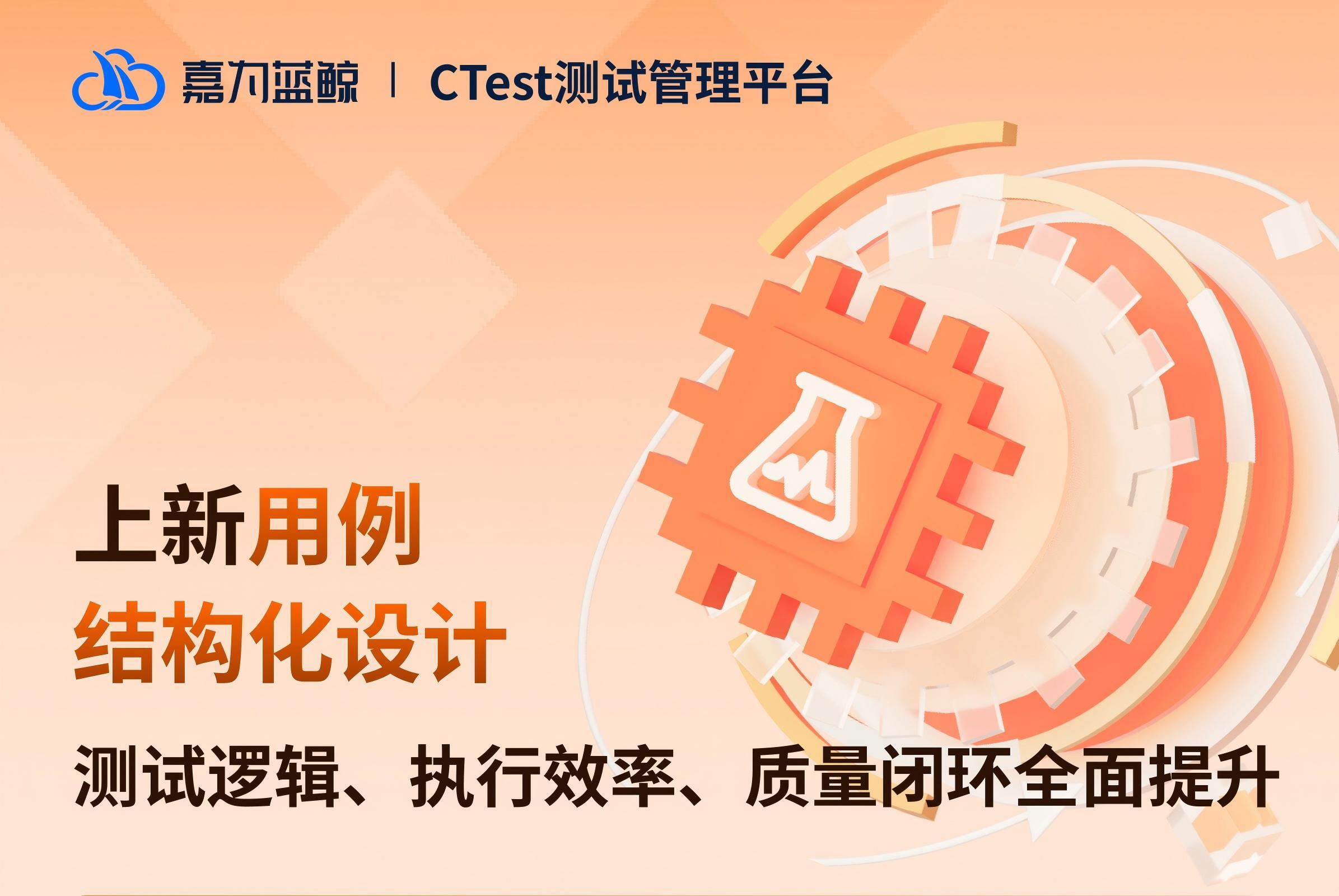 优化测试执行:嘉为蓝鲸CTest测试管理平台结构化用例提升效率与缺陷追踪能力