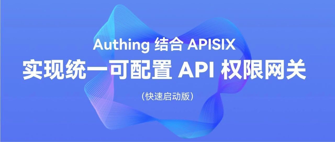 Authing 结合 APISIX 实现统一可配置 API 权限网关（快速启动版）
