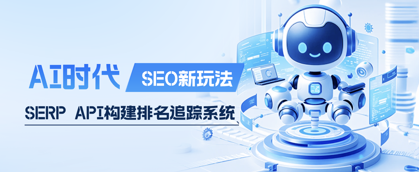 AI时代的新SEO玩法:使用SERP API构建排名追踪系统