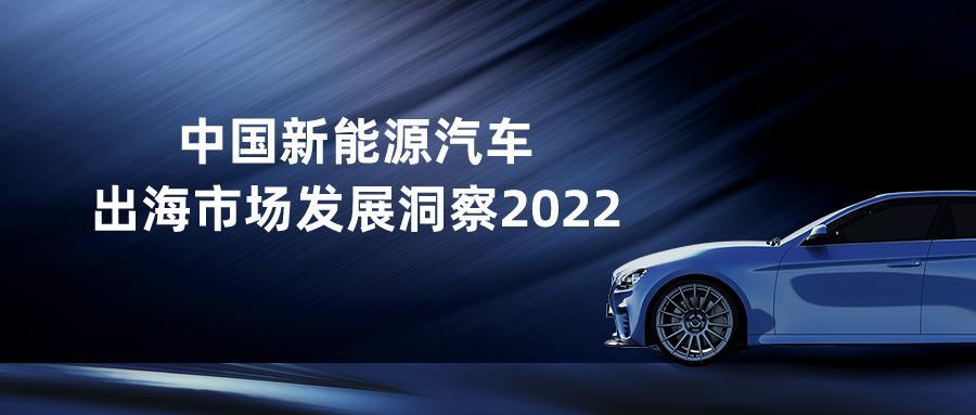 2022年中国新能源汽车出海市场发展洞察