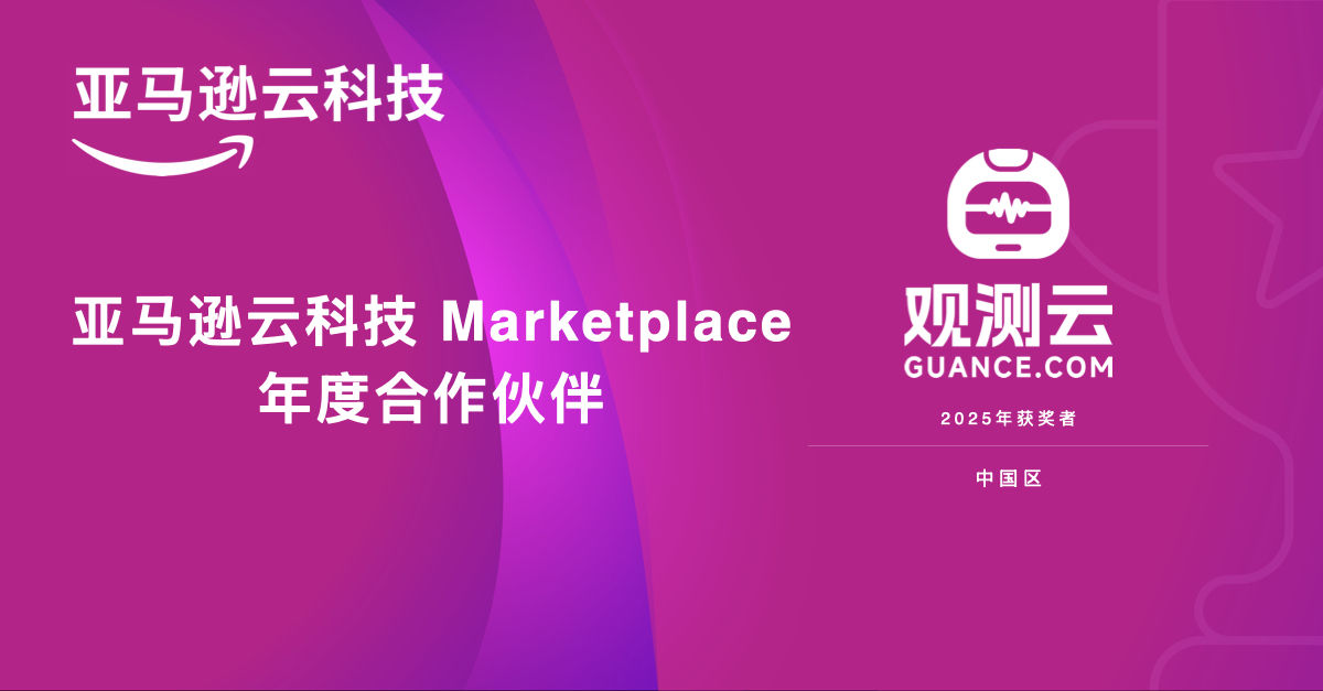观测云荣膺亚马逊云科技 2025 年合作伙伴奖项