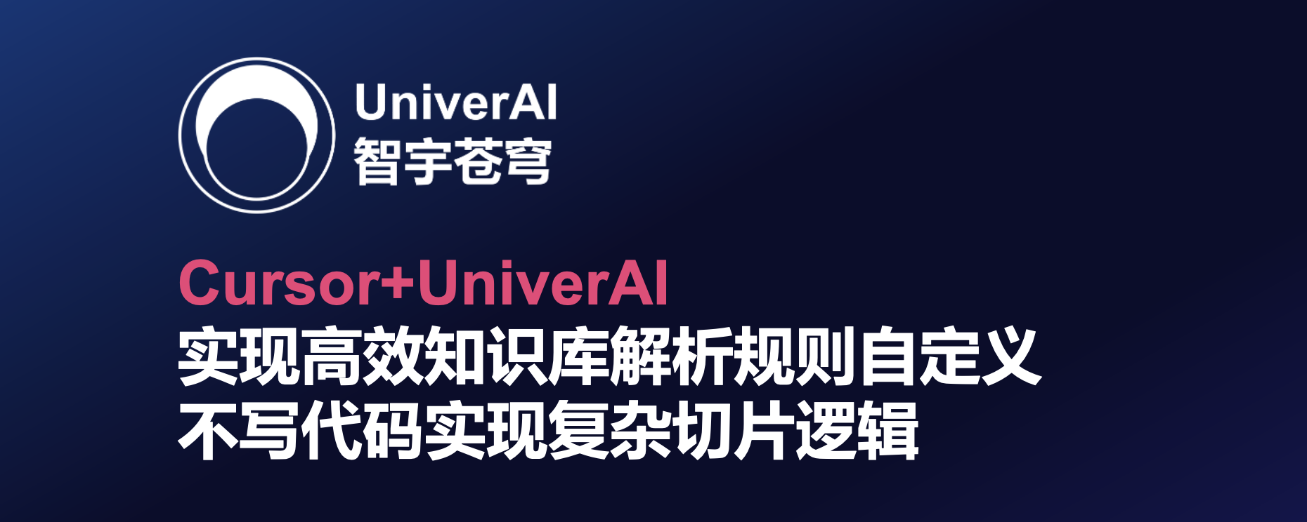用Cursor实现UniverAI自定义知识库处理:不用手写代码也能轻松应对复杂需求