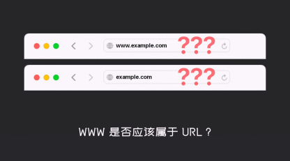 WWW 是否应该属于 URL？
