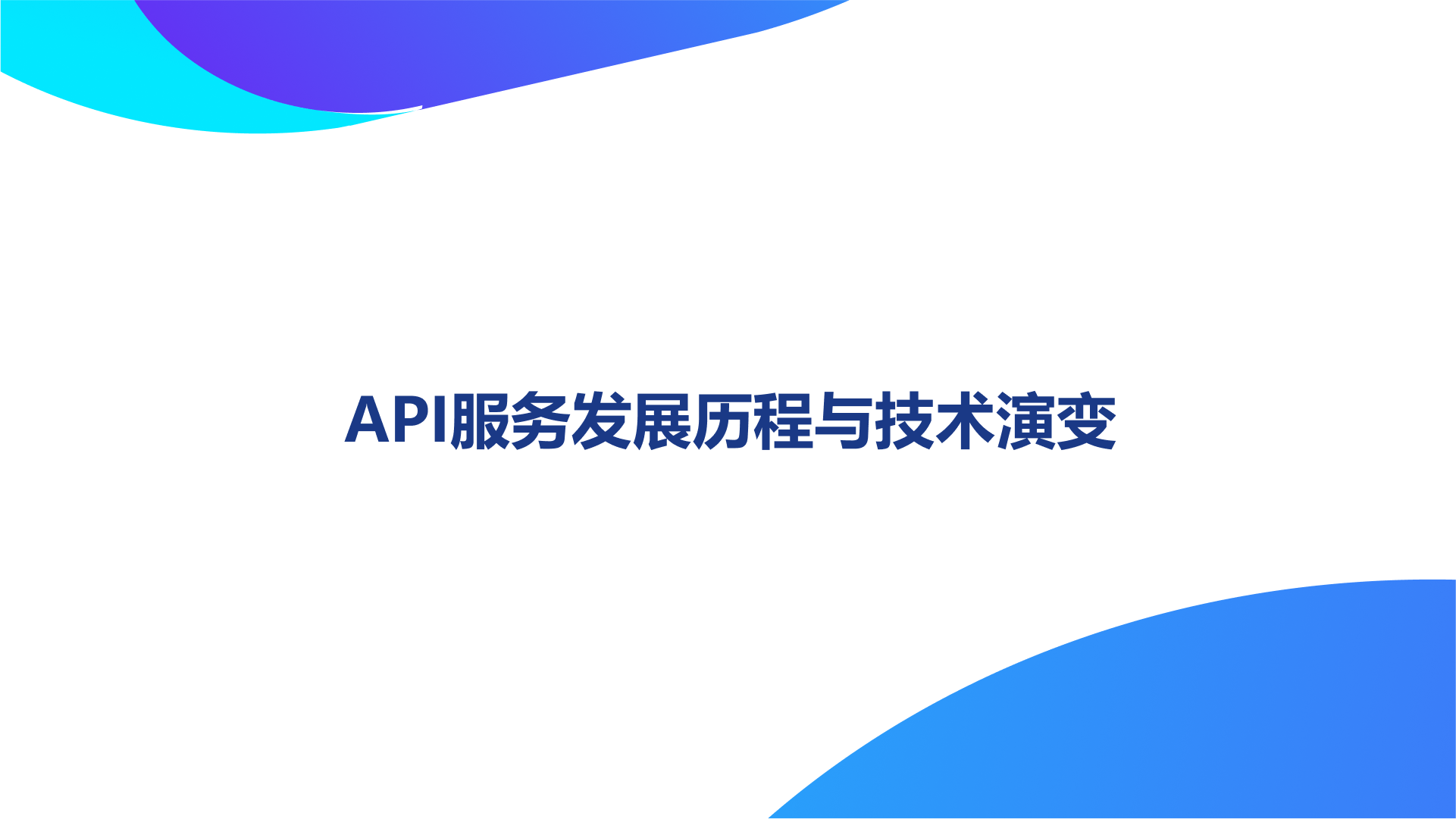 API服务发展历程与技术演变