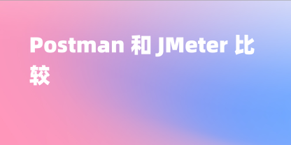 比较Postman和JMeter